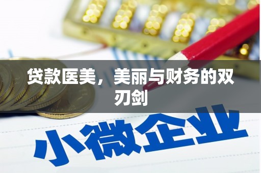 邯山贷款医美，美丽与财务的双刃剑