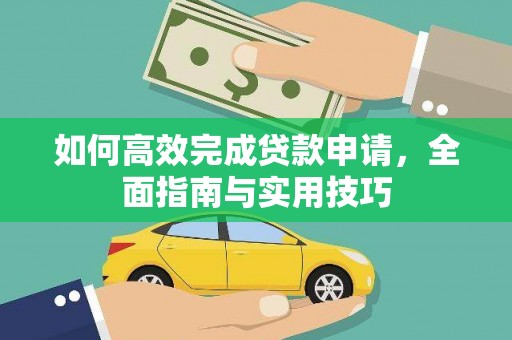 邯山如何高效完成贷款申请，全面指南与实用技巧
