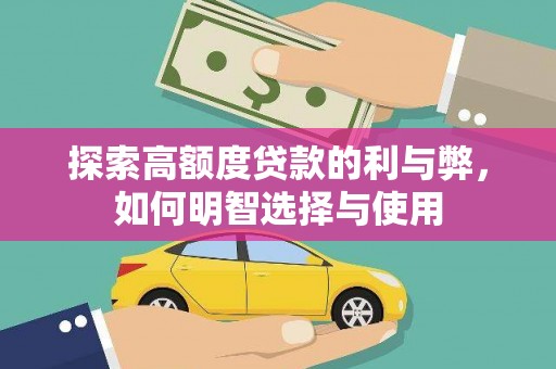 邯山探索高额度贷款的利与弊，如何明智选择与使用
