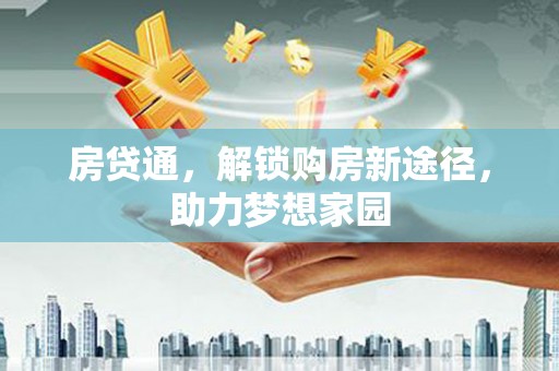 邯山房贷通，解锁购房新途径，助力梦想家园