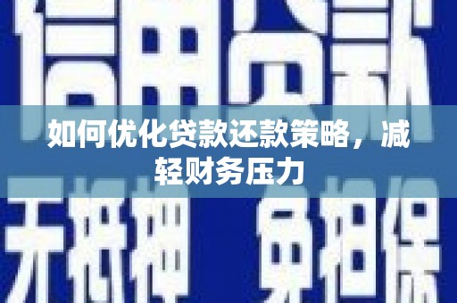 邯山如何优化贷款还款策略，减轻财务压力
