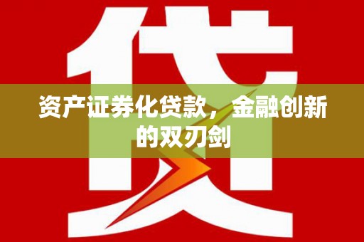 邯山资产证券化贷款，金融创新的双刃剑