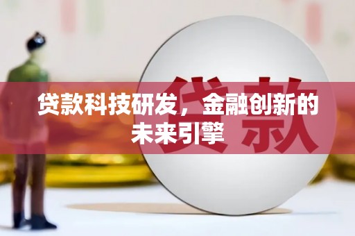 邯山贷款科技研发，金融创新的未来引擎