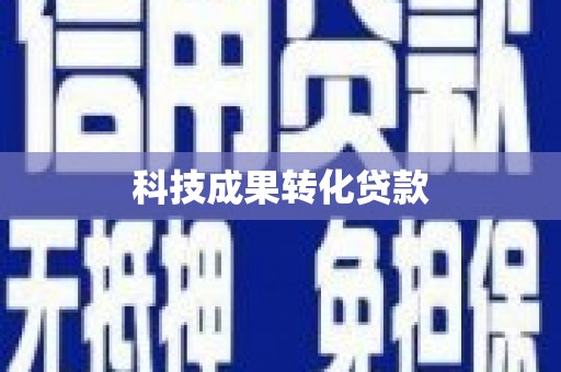 邯山科技成果转化贷款
