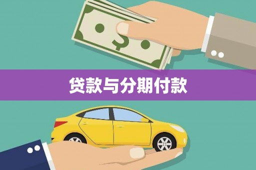 邯山贷款与分期付款