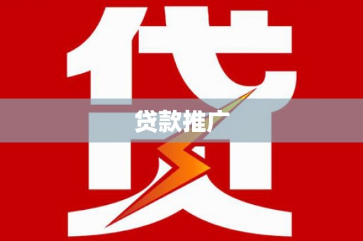 邯山贷款推广