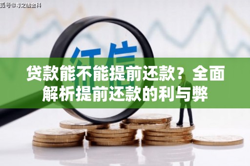 邯山贷款能不能提前还款？全面解析提前还款的利与弊