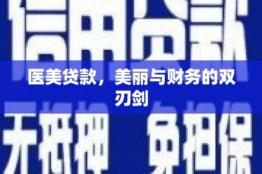 邯山医美贷款，美丽与财务的双刃剑