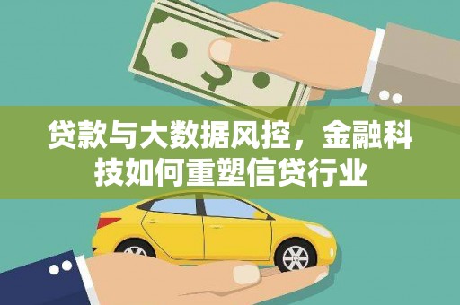 邯山贷款与大数据风控，金融科技如何重塑信贷行业
