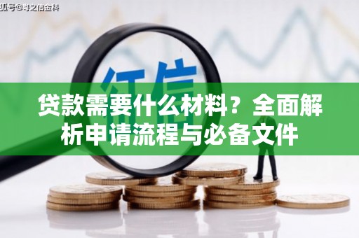 邯山贷款需要什么材料？全面解析申请流程与必备文件