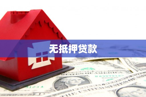 邯山无抵押贷款