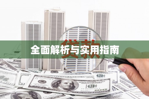 邯山全面解析与实用指南