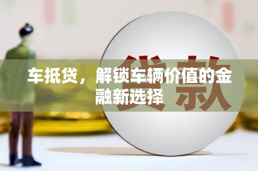 邯山车抵贷，解锁车辆价值的金融新选择