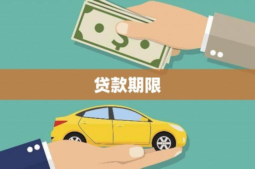 邯山贷款期限