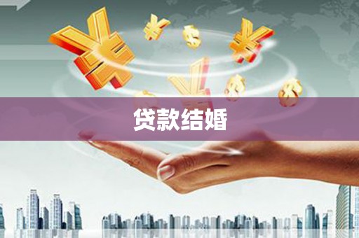 邯山贷款结婚