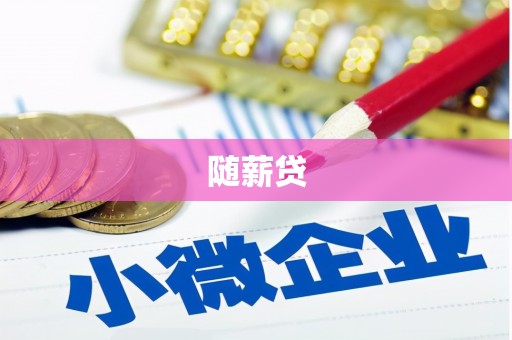 邯山随薪贷