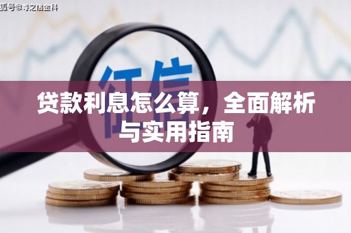 邯山贷款利息怎么算，全面解析与实用指南