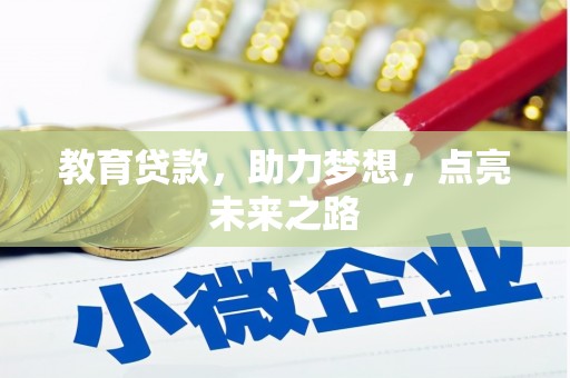 邯山教育贷款，助力梦想，点亮未来之路