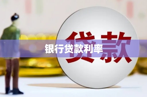 邯山银行贷款利率