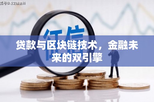 邯山贷款与区块链技术，金融未来的双引擎