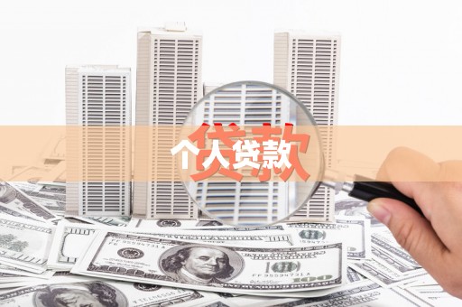邯山个人贷款