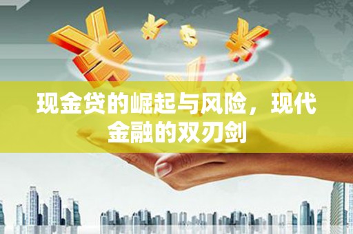 邯山现金贷的崛起与风险，现代金融的双刃剑