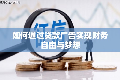 邯山如何通过贷款广告实现财务自由与梦想