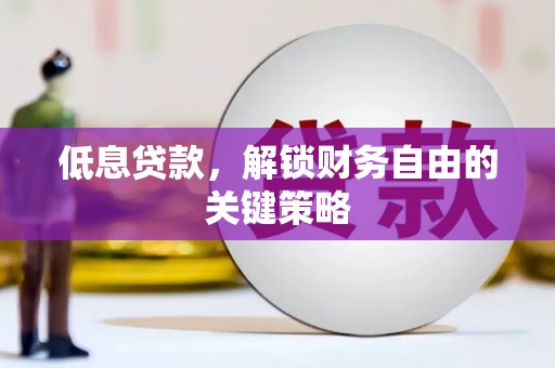 邯山低息贷款，解锁财务自由的关键策略
