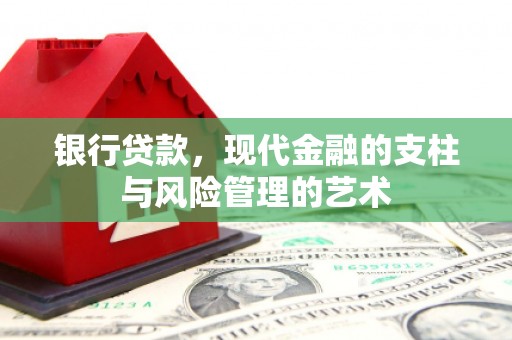 邯山银行贷款，现代金融的支柱与风险管理的艺术