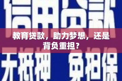 邯山教育贷款，助力梦想，还是背负重担？