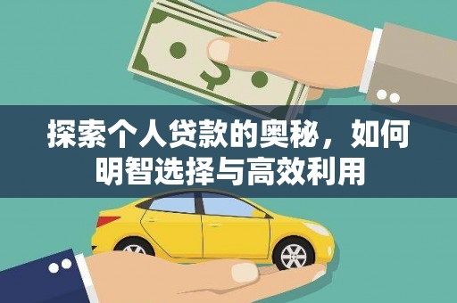 邯山探索个人贷款的奥秘，如何明智选择与高效利用
