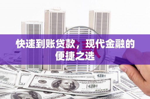 邯山快速到账贷款，现代金融的便捷之选