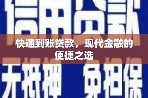 邯山快速到账贷款，现代金融的便捷之选
