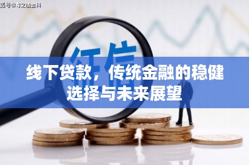 邯山线下贷款，传统金融的稳健选择与未来展望