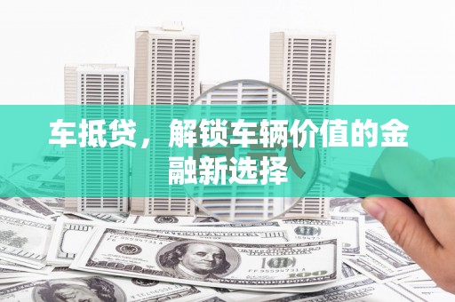 邯山车抵贷，解锁车辆价值的金融新选择