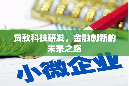 邯山贷款科技研发，金融创新的未来之路