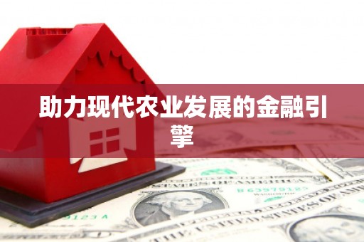 邯山助力现代农业发展的金融引擎