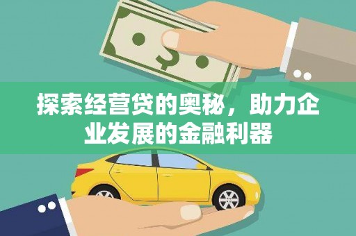 邯山探索经营贷的奥秘，助力企业发展的金融利器