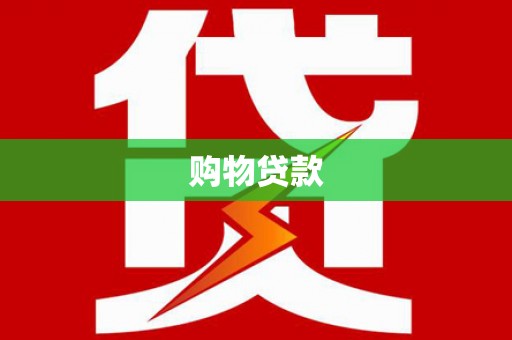 邯山购物贷款