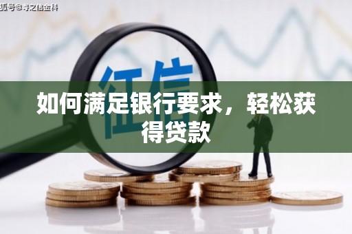 邯山如何满足银行要求，轻松获得贷款