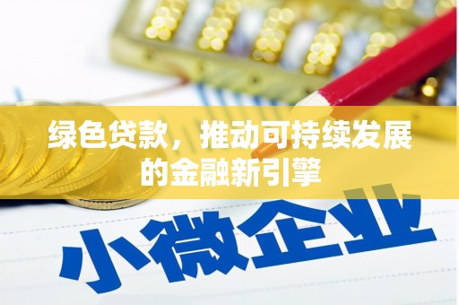 邯山绿色贷款，推动可持续发展的金融新引擎