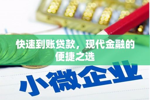 邯山快速到账贷款，现代金融的便捷之选
