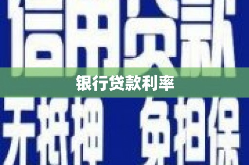 邯山银行贷款利率