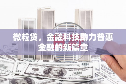 邯山微粒贷，金融科技助力普惠金融的新篇章