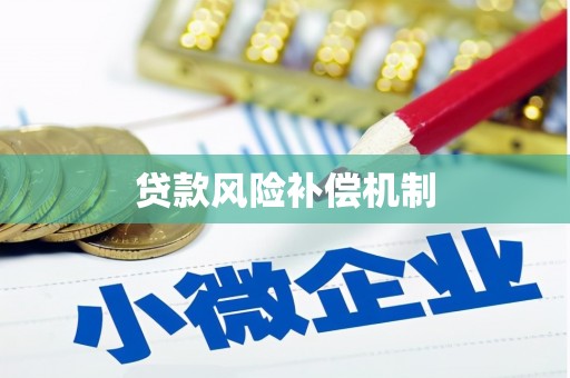 邯山贷款风险补偿机制