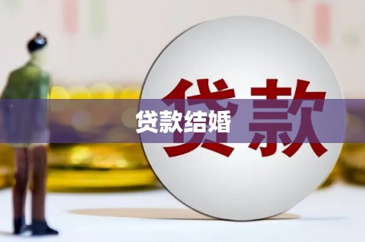邯山贷款结婚