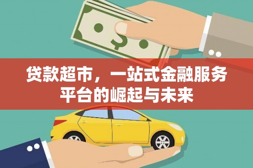 邯山贷款超市，一站式金融服务平台的崛起与未来