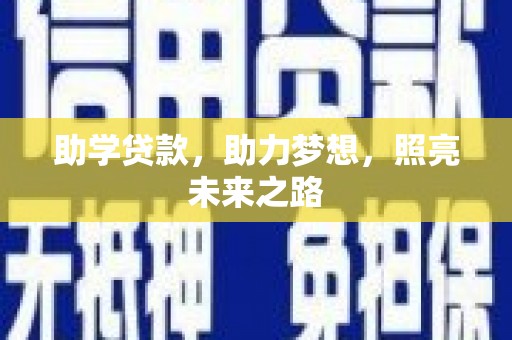 邯山助学贷款，助力梦想，照亮未来之路