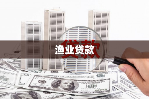 邯山渔业贷款