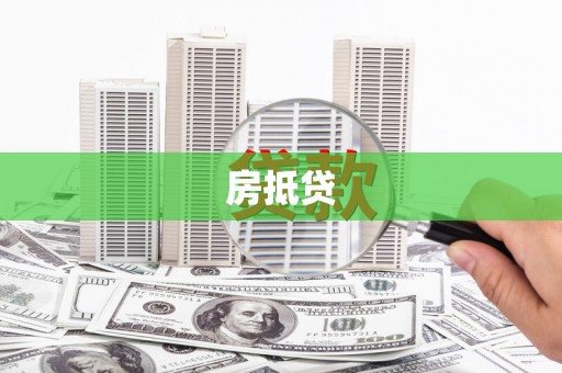 邯山房抵贷